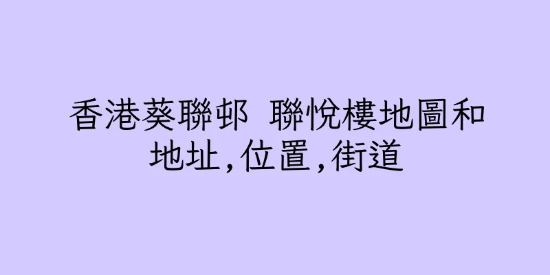 香港葵聯邨 聯悅樓地圖和地址,位置,街道