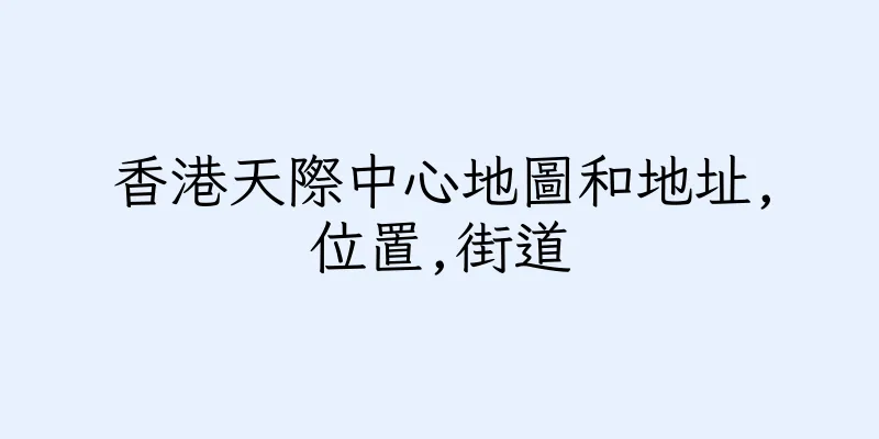 香港天際中心地圖和地址,位置,街道