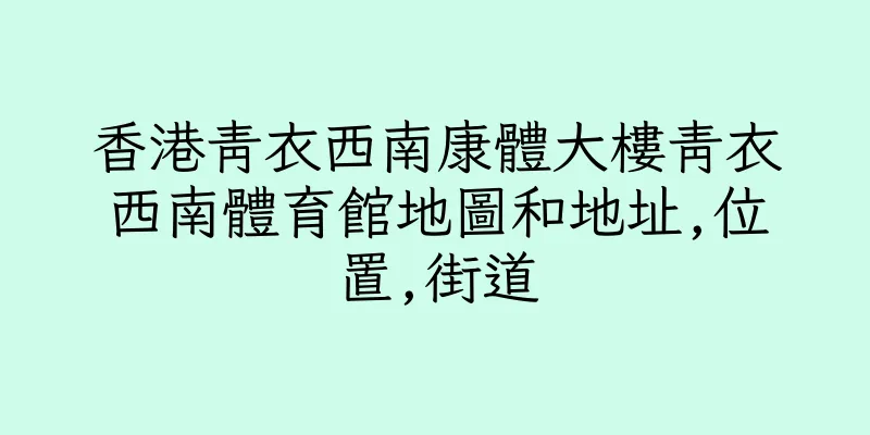 香港青衣西南康體大樓青衣西南體育館地圖和地址,位置,街道