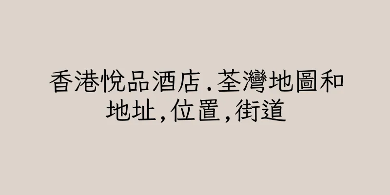 香港悅品酒店.荃灣地圖和地址,位置,街道