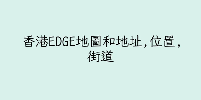 香港EDGE地圖和地址,位置,街道