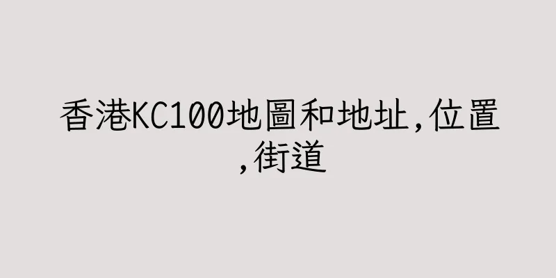 香港KC100地圖和地址,位置,街道