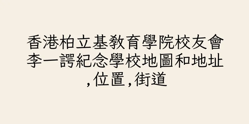 香港柏立基教育學院校友會李一諤紀念學校地圖和地址,位置,街道