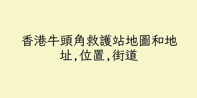 香港牛頭角救護站地圖和地址,位置,街道
