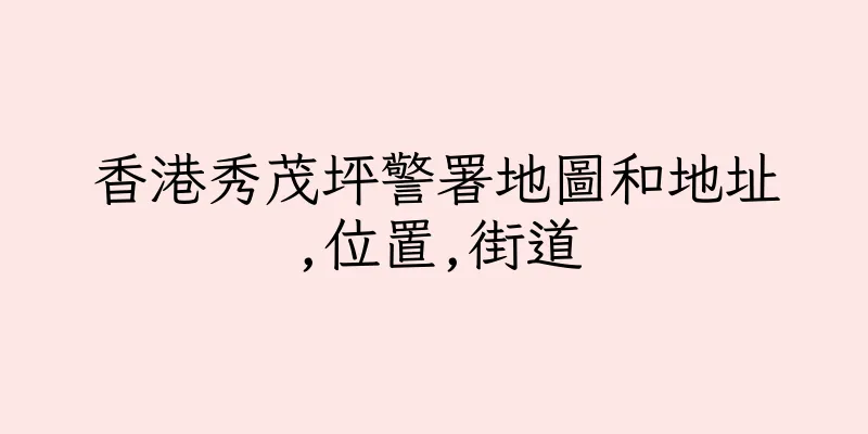 香港秀茂坪警署地圖和地址,位置,街道