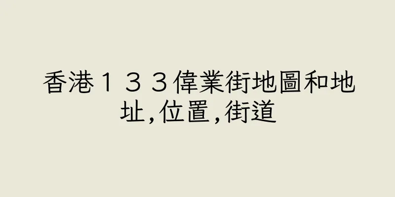 香港１３３偉業街地圖和地址,位置,街道