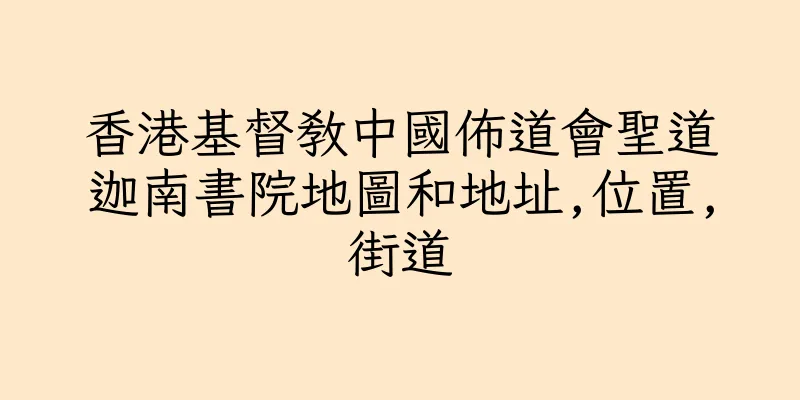 香港基督教中國佈道會聖道迦南書院地圖和地址,位置,街道