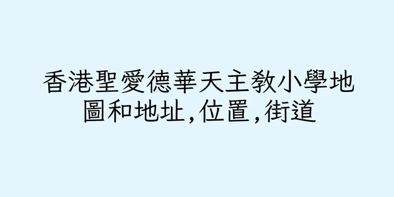 香港聖愛德華天主教小學地圖和地址,位置,街道