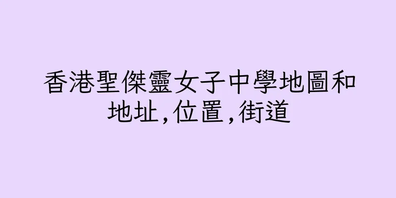 香港聖傑靈女子中學地圖和地址,位置,街道