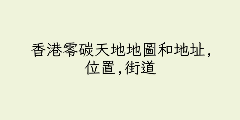 香港零碳天地地圖和地址,位置,街道