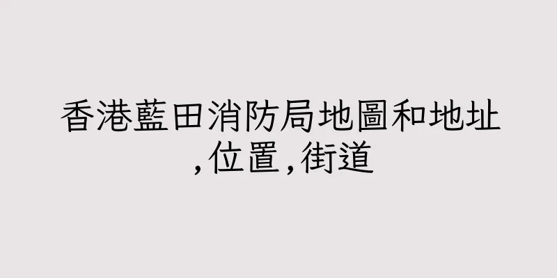 香港藍田消防局地圖和地址,位置,街道