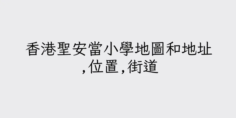 香港聖安當小學地圖和地址,位置,街道