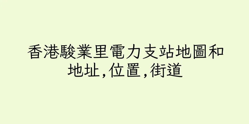 香港駿業里電力支站地圖和地址,位置,街道