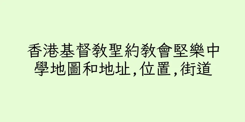 香港基督教聖約教會堅樂中學地圖和地址,位置,街道