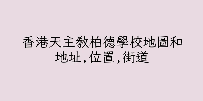 香港天主教柏德學校地圖和地址,位置,街道