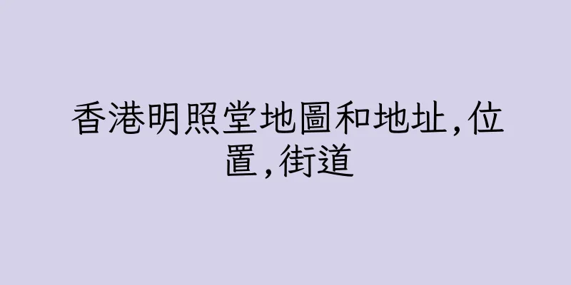 香港明照堂地圖和地址,位置,街道