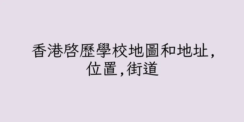 香港啓歷學校地圖和地址,位置,街道