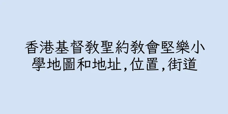 香港基督教聖約教會堅樂小學地圖和地址,位置,街道