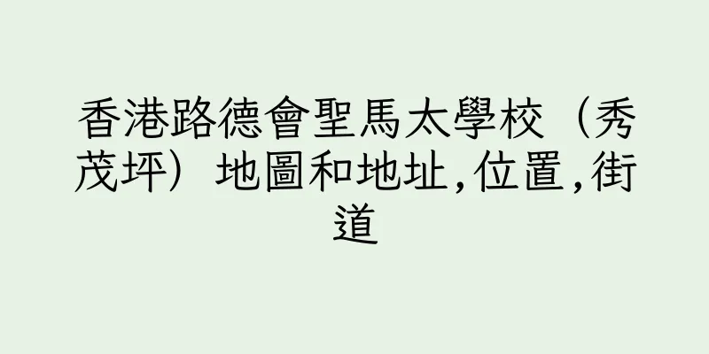 香港路德會聖馬太學校（秀茂坪）地圖和地址,位置,街道