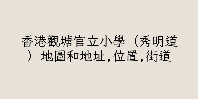 香港觀塘官立小學（秀明道）地圖和地址,位置,街道