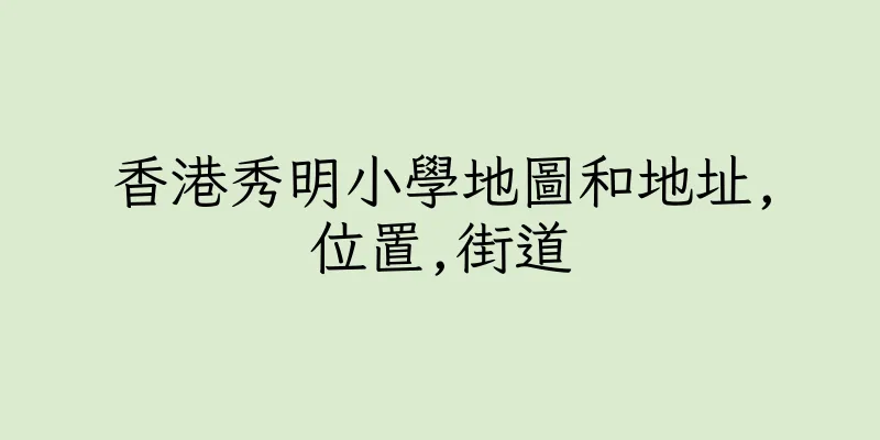香港秀明小學地圖和地址,位置,街道
