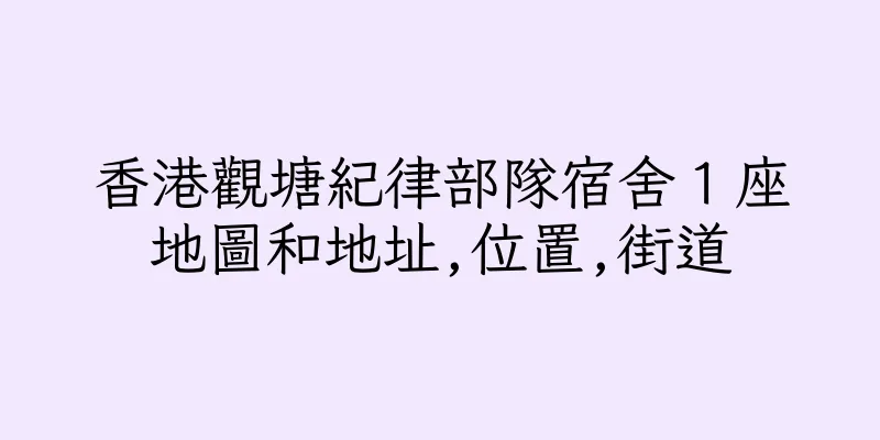 香港觀塘紀律部隊宿舍１座地圖和地址,位置,街道