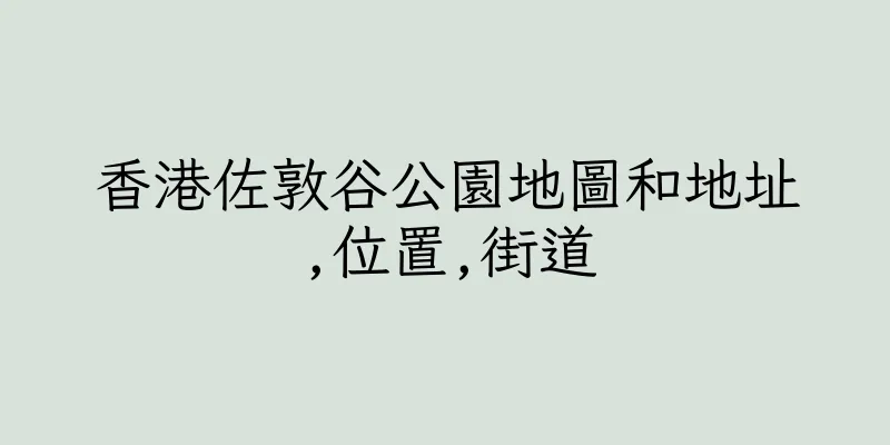 香港佐敦谷公園地圖和地址,位置,街道