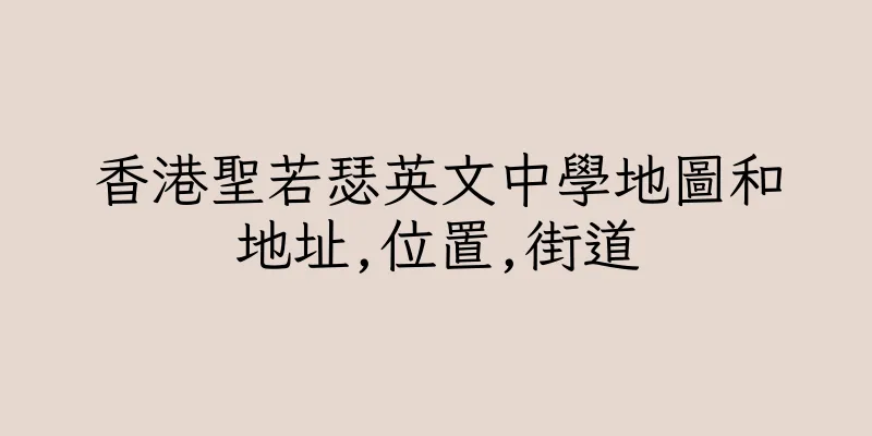 香港聖若瑟英文中學地圖和地址,位置,街道