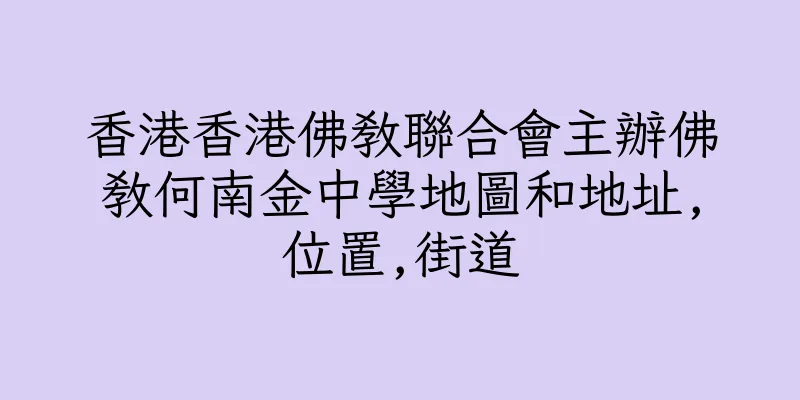 香港香港佛教聯合會主辦佛教何南金中學地圖和地址,位置,街道
