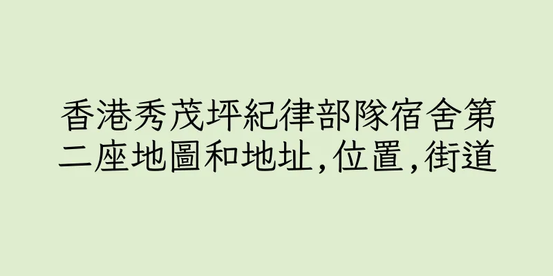 香港秀茂坪紀律部隊宿舍第二座地圖和地址,位置,街道