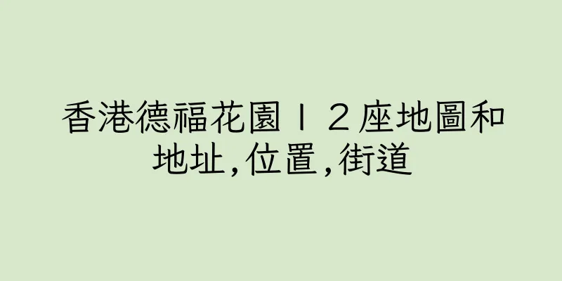 香港德福花園Ｉ２座地圖和地址,位置,街道