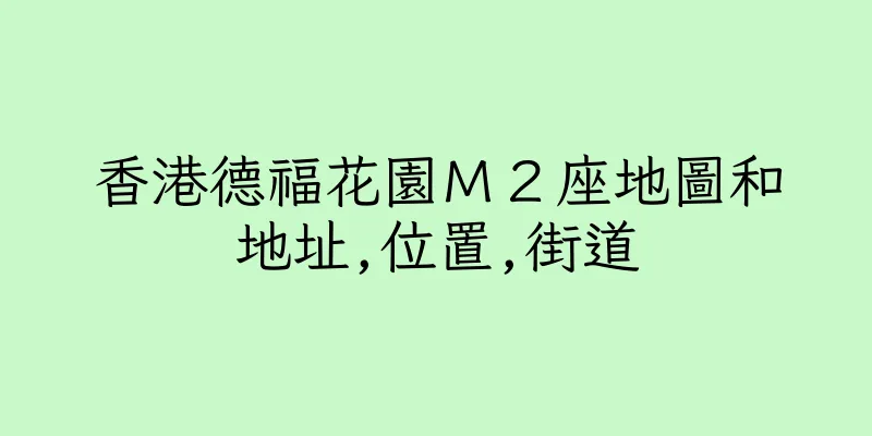 香港德福花園Ｍ２座地圖和地址,位置,街道