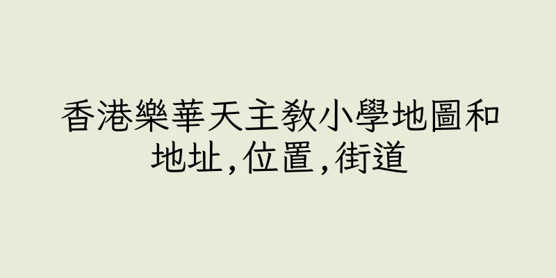 香港樂華天主教小學地圖和地址,位置,街道
