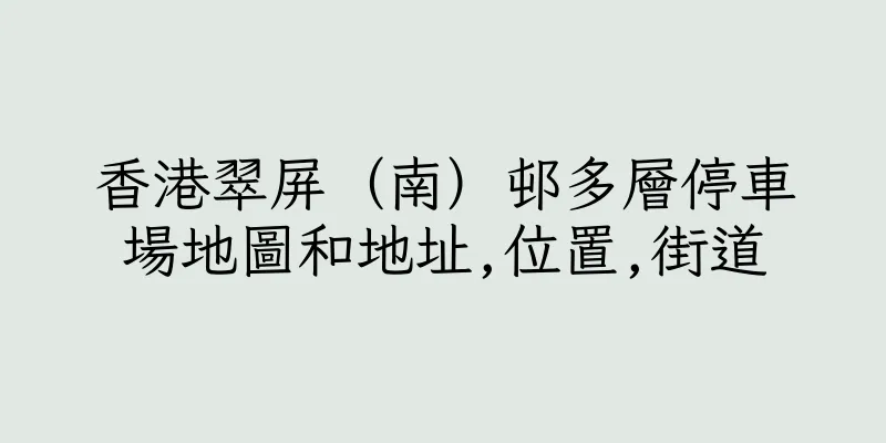 香港翠屏（南）邨多層停車場地圖和地址,位置,街道
