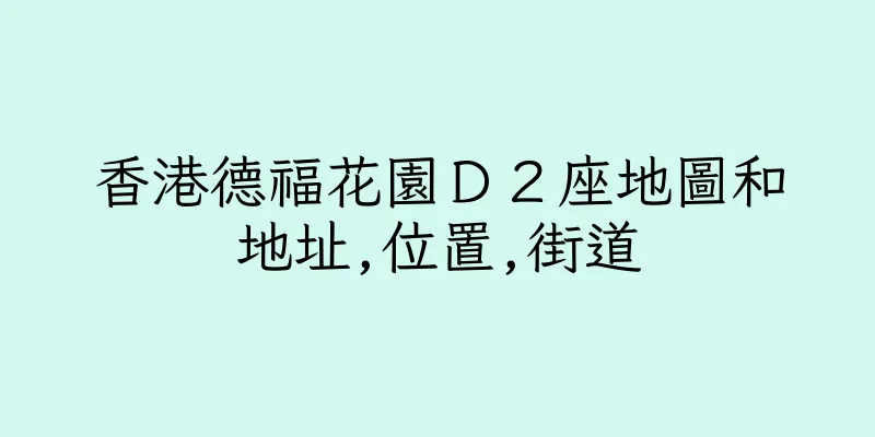 香港德福花園Ｄ２座地圖和地址,位置,街道