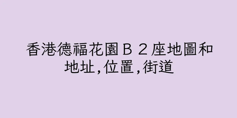 香港德福花園Ｂ２座地圖和地址,位置,街道