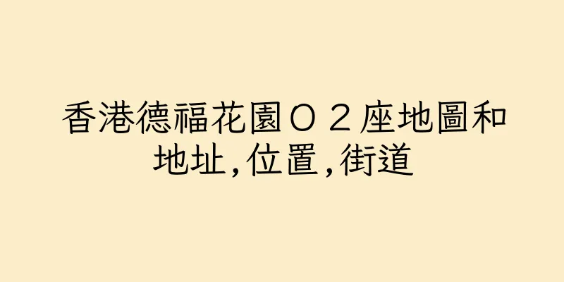 香港德福花園Ｏ２座地圖和地址,位置,街道