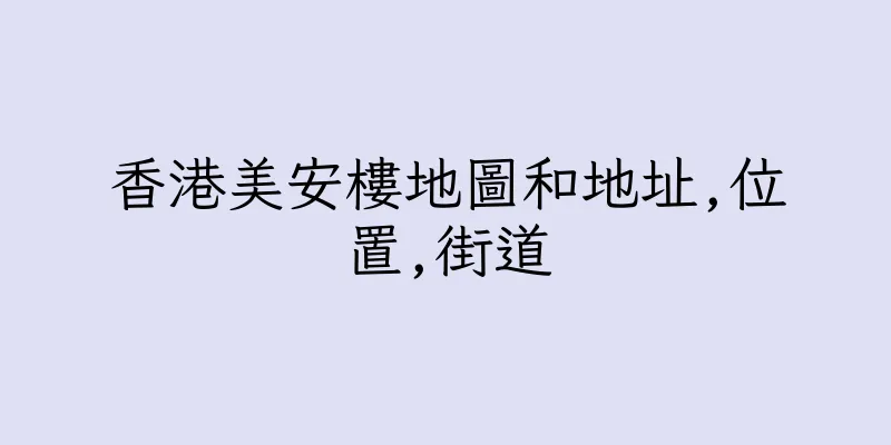 香港美安樓地圖和地址,位置,街道
