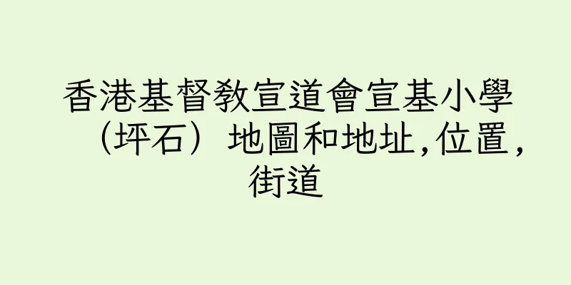 香港基督教宣道會宣基小學（坪石）地圖和地址,位置,街道