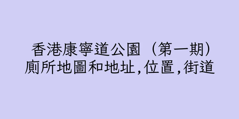 香港康寧道公園（第一期）廁所地圖和地址,位置,街道