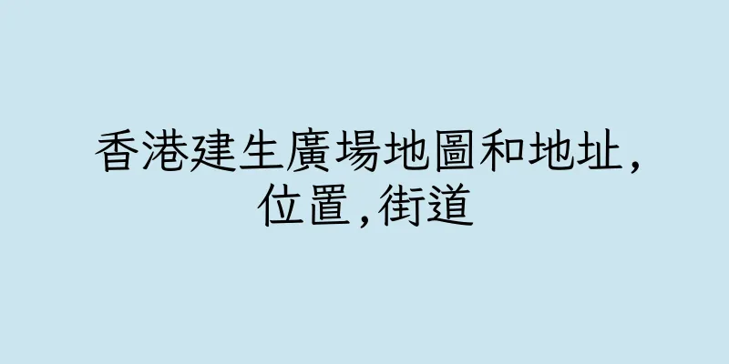 香港建生廣場地圖和地址,位置,街道