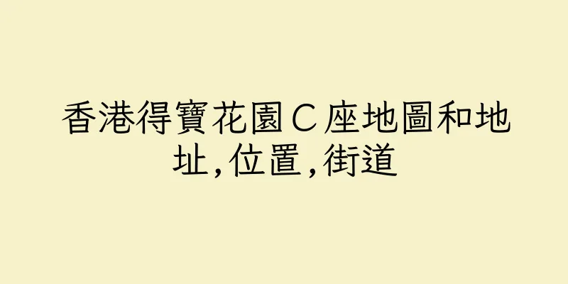 香港得寶花園Ｃ座地圖和地址,位置,街道