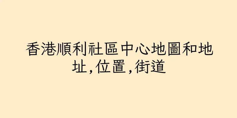 香港順利社區中心地圖和地址,位置,街道