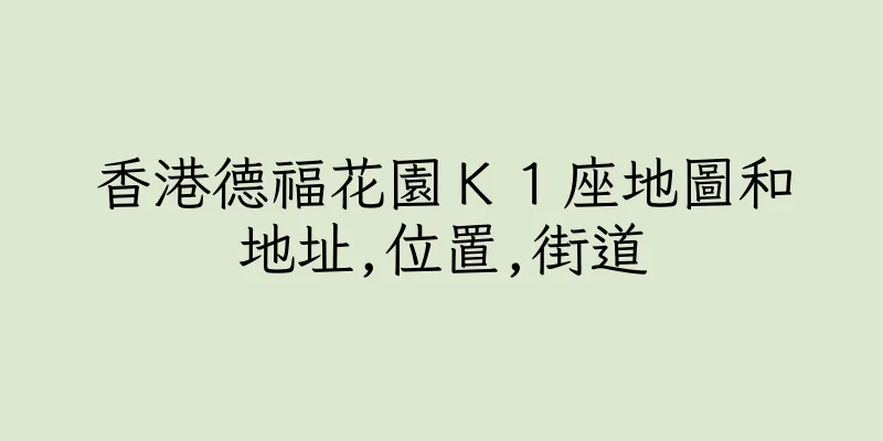 香港德福花園Ｋ１座地圖和地址,位置,街道