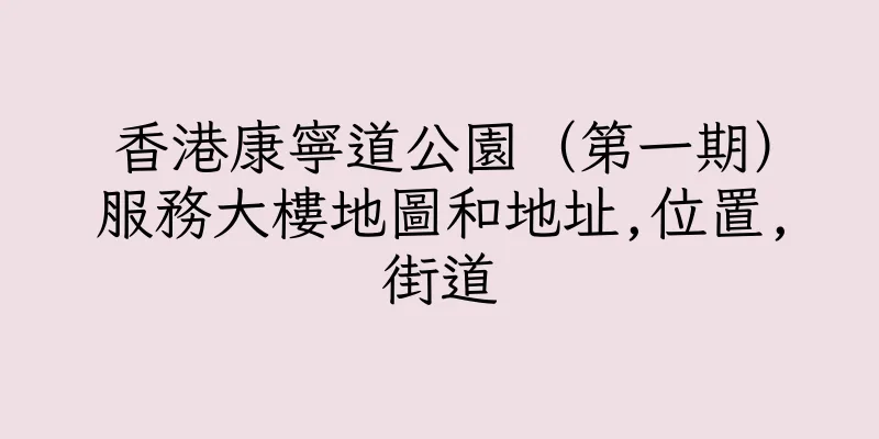 香港康寧道公園（第一期）服務大樓地圖和地址,位置,街道