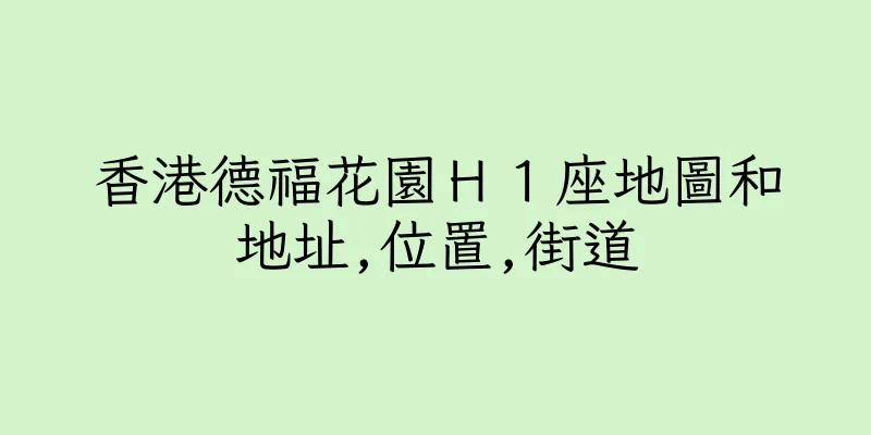 香港德福花園Ｈ１座地圖和地址,位置,街道