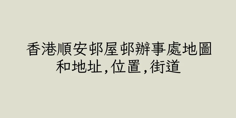 香港順安邨屋邨辦事處地圖和地址,位置,街道