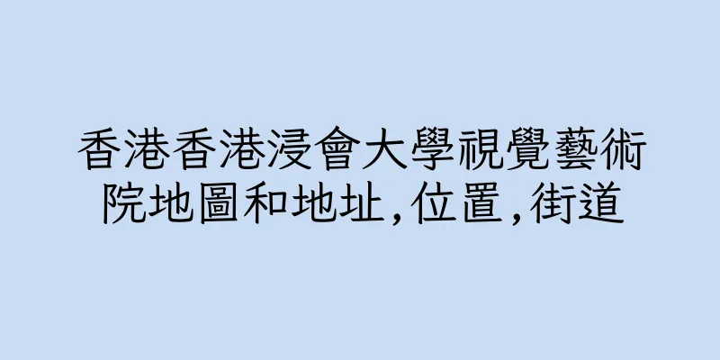 香港香港浸會大學視覺藝術院地圖和地址,位置,街道