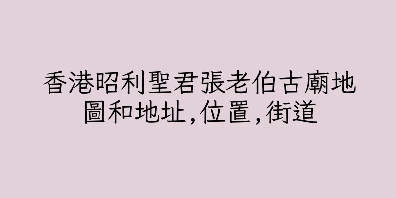香港昭利聖君張老伯古廟地圖和地址,位置,街道