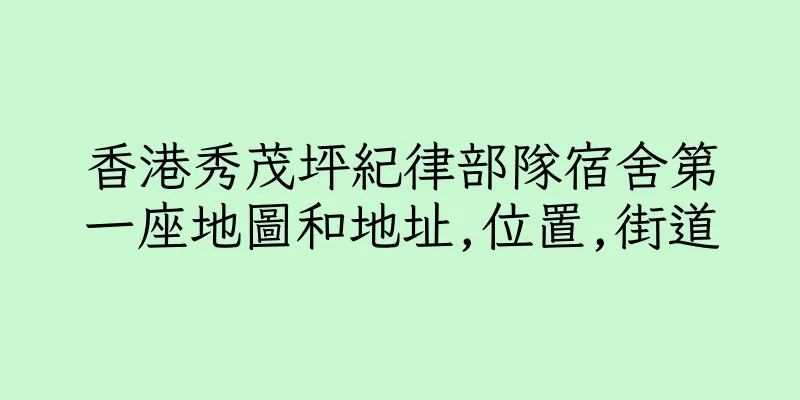 香港秀茂坪紀律部隊宿舍第一座地圖和地址,位置,街道